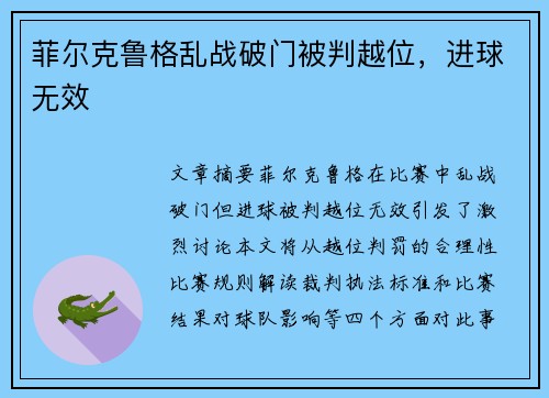 菲尔克鲁格乱战破门被判越位，进球无效