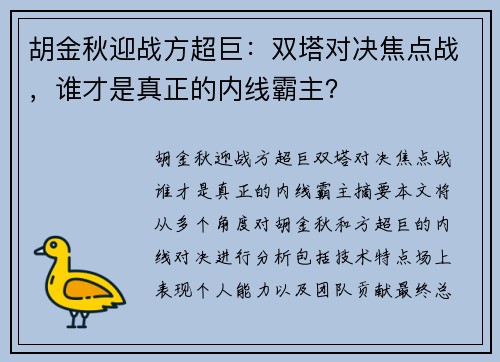 胡金秋迎战方超巨：双塔对决焦点战，谁才是真正的内线霸主？