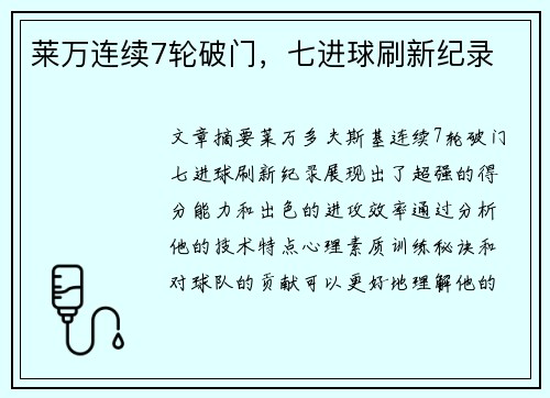 莱万连续7轮破门，七进球刷新纪录