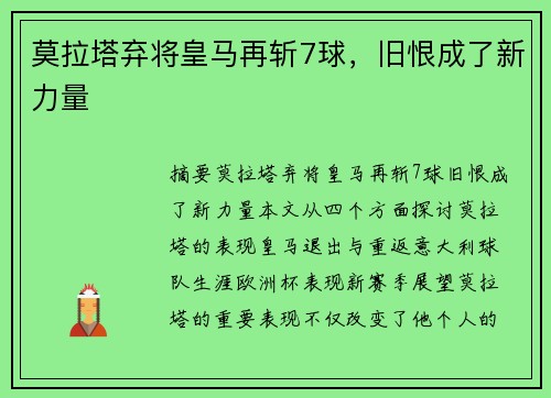 莫拉塔弃将皇马再斩7球，旧恨成了新力量