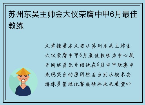 苏州东吴主帅金大仪荣膺中甲6月最佳教练