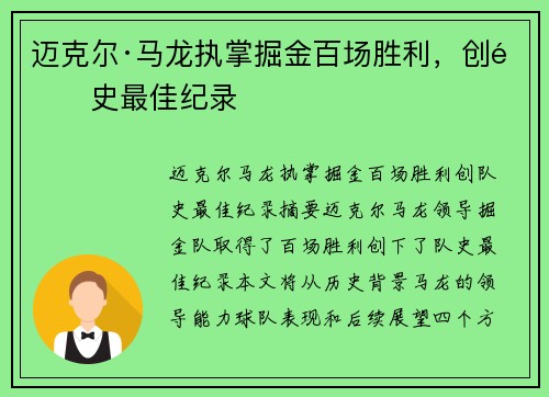 迈克尔·马龙执掌掘金百场胜利，创队史最佳纪录