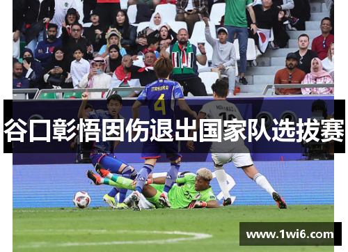 谷口彰悟因伤退出国家队选拔赛