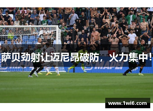萨贝劲射让迈尼昂破防，火力集中！