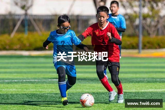 关于谈球吧